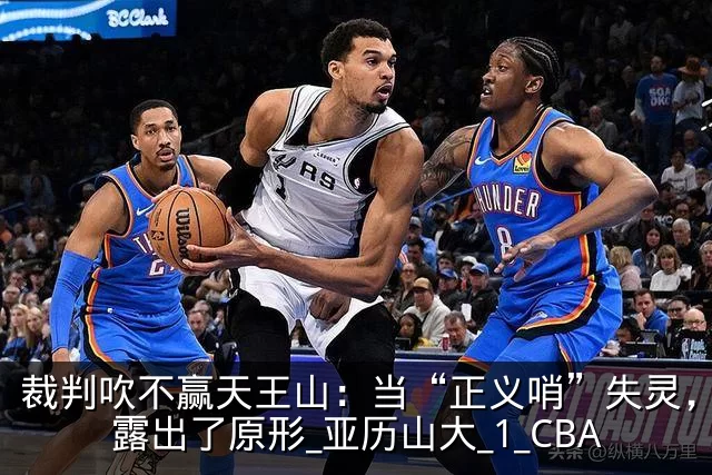 裁判吹不赢天王山:当“正义哨”失灵,雷霆露出了原形_亚历山大_1_CBA
